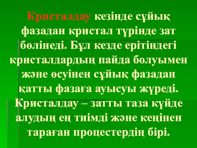 Кристалдау кезінде сұйық фазадан кристал түрінде зат бөлінеді. Бұл кезде ерітіндегі