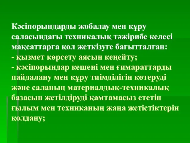 Кәсіпорындарды жобалау мен құру саласындағы техникалық тәжірибе келесі мақсаттарға қол жеткізуге