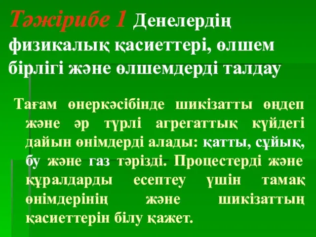 Тәжірибе 1 Денелердің физикалық қасиеттері, өлшем бірлігі және өлшемдерді талдау Тағам