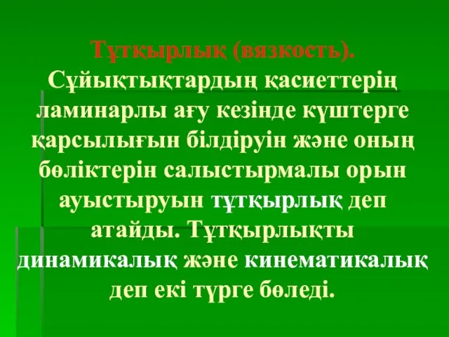 Тұтқырлық (вязкость). Сұйықтықтардың қасиеттерің ламинарлы ағу кезінде күштерге қарсылығын білдіруін және