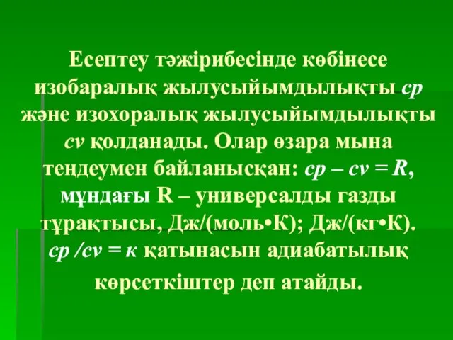 Есептеу тәжірибесінде көбінесе изобаралық жылусыйымдылықты ср және изохоралық жылусыйымдылықты сv қолданады.