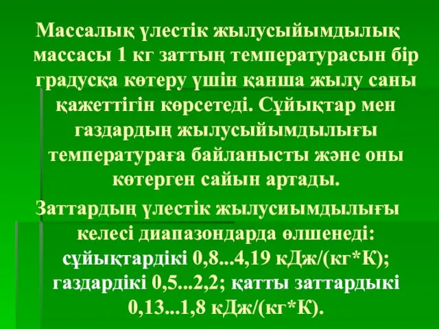 Массалық үлестік жылусыйымдылық массасы 1 кг заттың температурасын бір градусқа көтеру