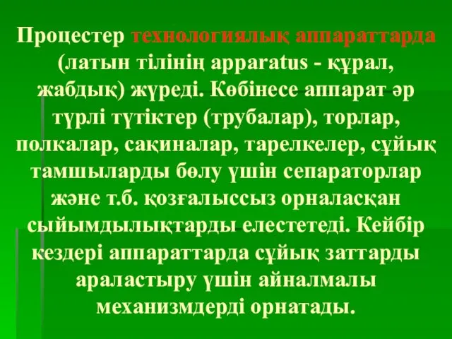 Процестер технологиялық аппараттарда (латын тілінің apparatus - құрал, жабдық) жүреді. Көбінесе