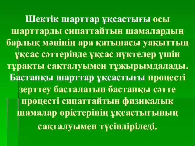 Шектік шарттар ұқсастығы осы шарттарды сипаттайтын шамалардың барлық мәнінің ара қатынасы