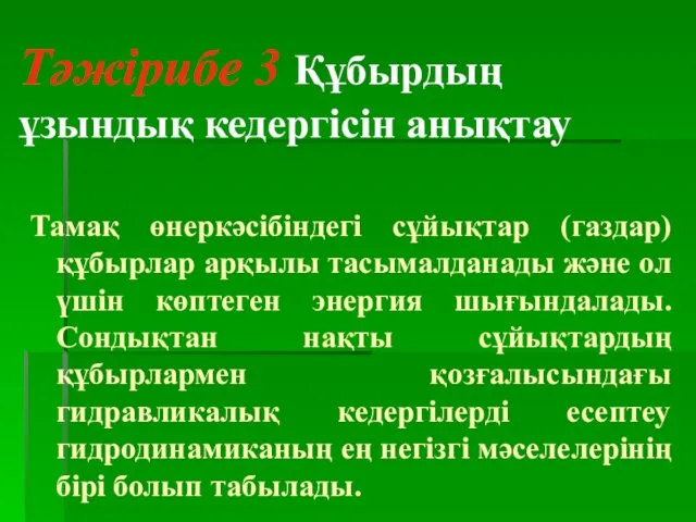 Тәжірибе 3 Құбырдың ұзындық кедергісін анықтау Тамақ өнеркәсібіндегі сұйықтар (газдар) құбырлар