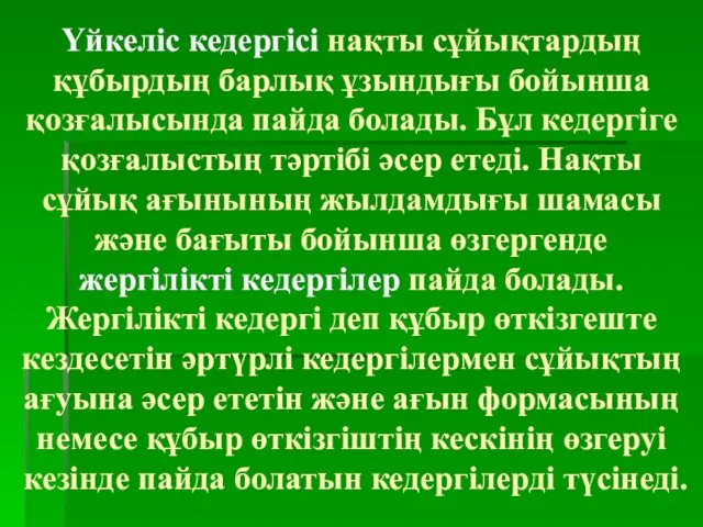 Үйкеліс кедергісі нақты сұйықтардың құбырдың барлық ұзындығы бойынша қозғалысында пайда болады.