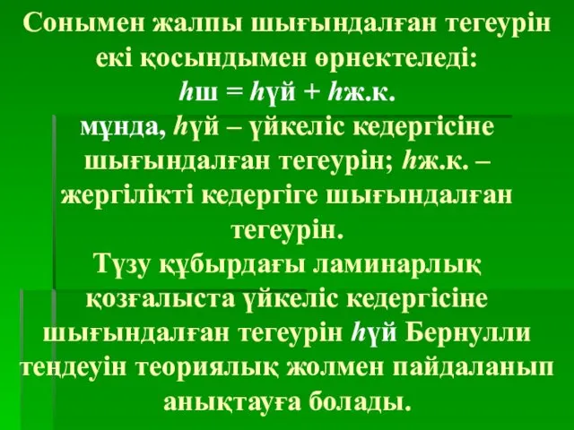 Сонымен жалпы шығындалған тегеурін екі қосындымен өрнектеледі: hш = hүй +