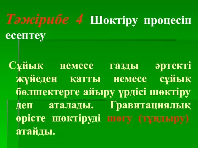 Тәжірибе 4 Шөктіру процесін есептеу Сұйық немесе газды әртекті жүйеден қатты