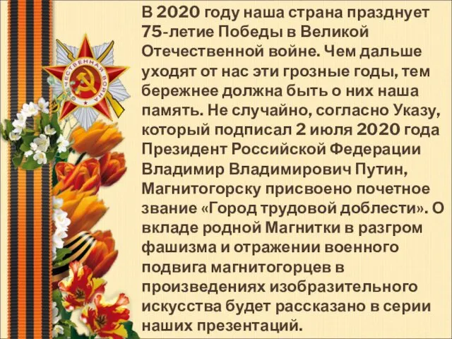 В 2020 году наша страна празднует 75-летие Победы в Великой Отечественной