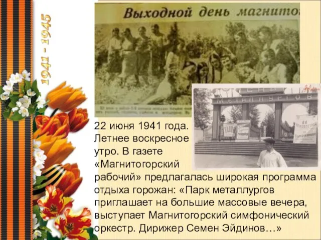 22 июня 1941 года. Летнее воскресное утро. В газете «Магнитогорский рабочий»