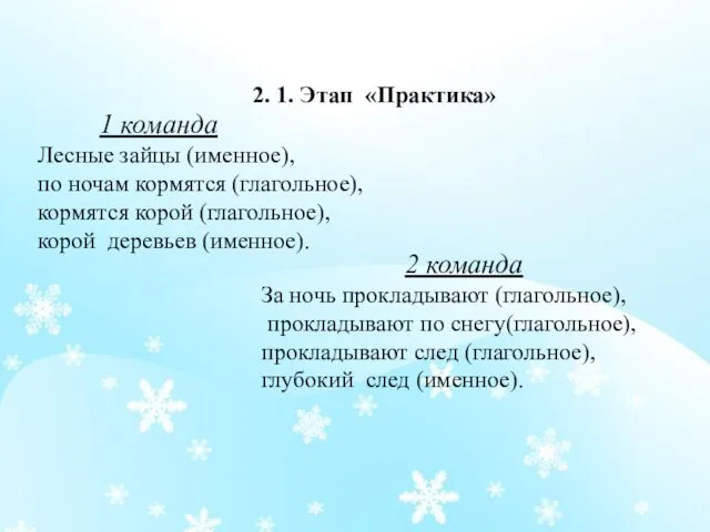 1 команда Лесные зайцы (именное), по ночам кормятся (глагольное), кормятся корой