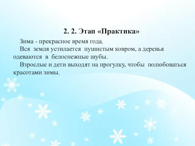 Зима - прекрасное время года. Вся земля устилается пушистым ковром, а