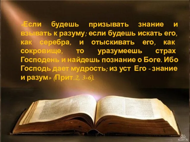 «Если будешь призывать знание и взывать к разуму; если будешь искать