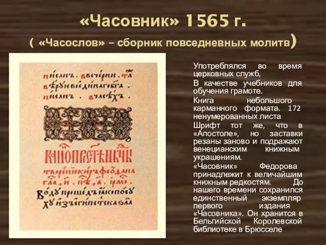 «Часовник» 1565 г. ( «Часослов» – сборник повседневных молитв) Употреблялся во