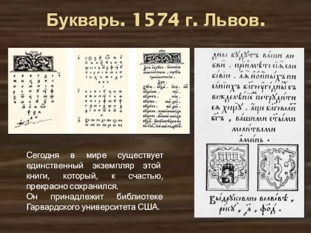 Букварь. 1574 г. Львов. Сегодня в мире существует единственный экземпляр этой