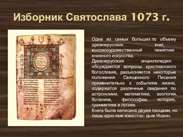 Изборник Святослава 1073 г. Одна из самых больших по объему древнерусских