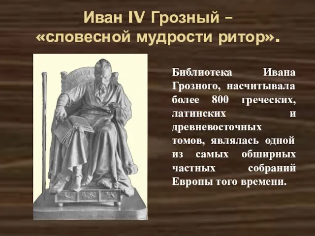 Иван IV Грозный – «словесной мудрости ритор». Библиотека Ивана Грозного, насчитывала