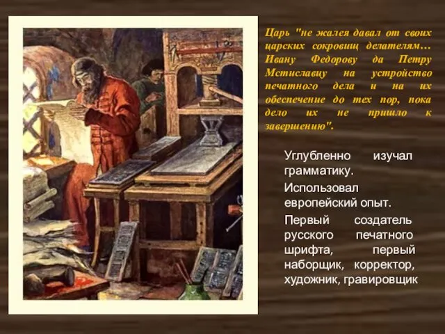 Углубленно изучал грамматику. Использовал европейский опыт. Первый создатель русского печатного шрифта,