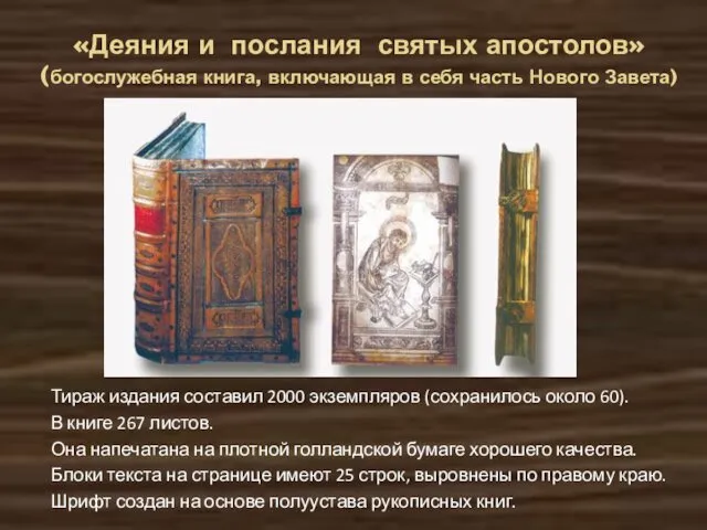 «Деяния и послания святых апостолов» (богослужебная книга, включающая в себя часть