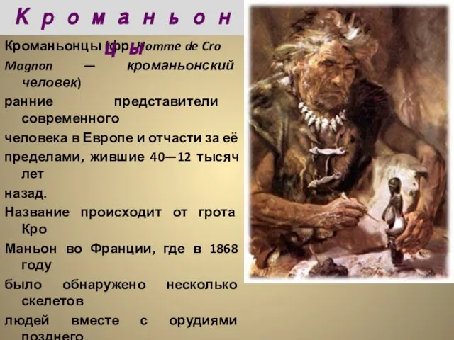 Кроманьонцы (фр. Homme de Cro Magnon — кроманьонский человек) ранние представители