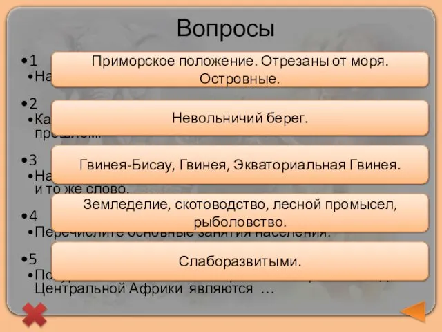 Вопросы 1 Назовите черты ГП стран Африки. 2 Как назывался берег