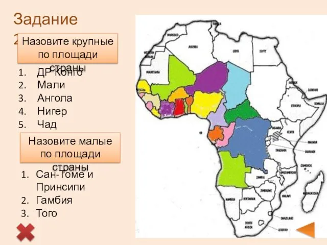Задание 2 Назовите крупные по площади страны ДР Конго Мали Ангола