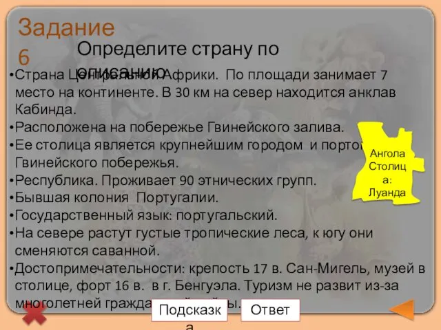 Задание 6 Определите страну по описанию Страна Центральной Африки. По площади