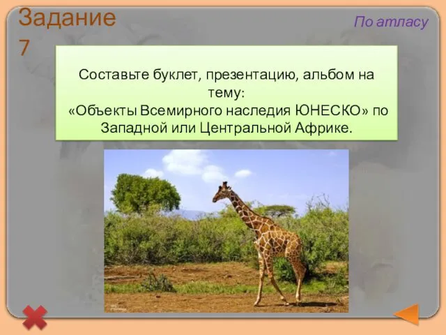 Составьте буклет, презентацию, альбом на тему: «Объекты Всемирного наследия ЮНЕСКО» по