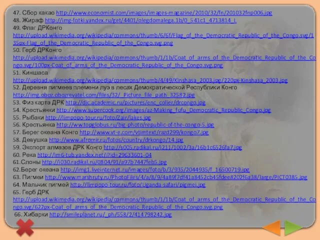 47. Сбор какао http://www.economist.com/images/images-magazine/2010/32/fn/201032fnp006.jpg 48. Жираф http://img-fotki.yandex.ru/get/4401/olegdomalega.1b/0_541c1_4713814_L 49. Флаг ДРКонго http://upload.wikimedia.org/wikipedia/commons/thumb/6/6f/Flag_of_the_Democratic_Republic_of_the_Congo.svg/135px-Flag_of_the_Democratic_Republic_of_the_Congo.svg.png