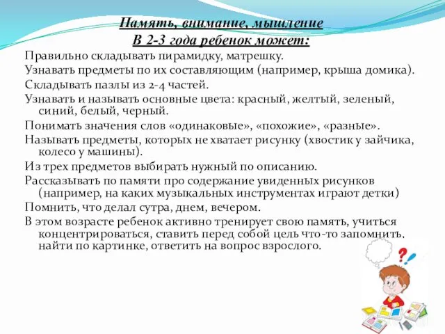 Память, внимание, мышление В 2-3 года ребенок может: Правильно складывать пирамидку,