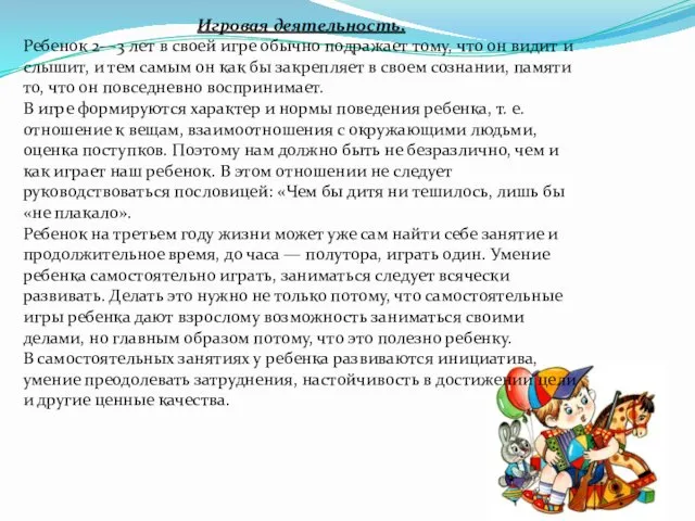 Игровая деятельность. Ребенок 2—3 лет в своей игре обычно подражает тому,