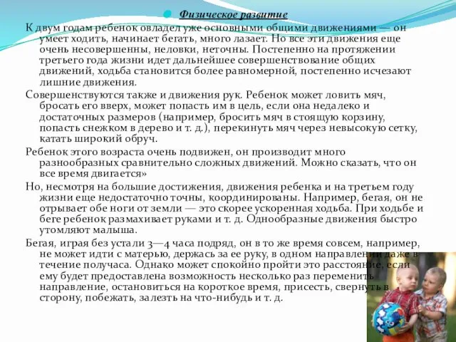 Физическое развитие К двум годам ребенок овладел уже основными общими движениями