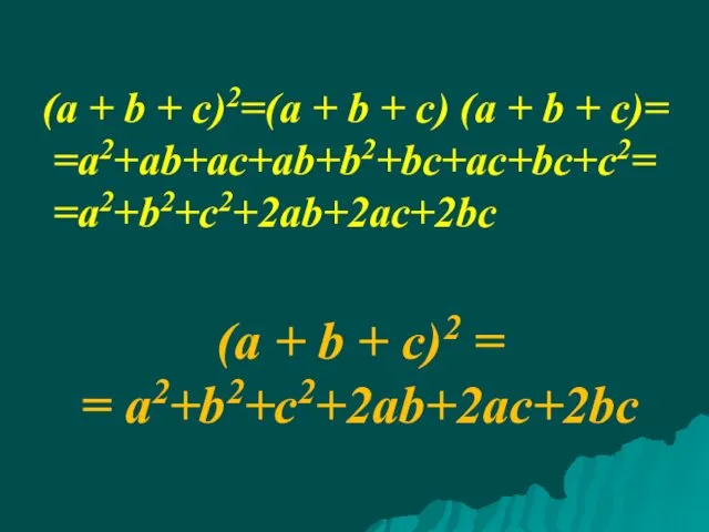 (a + b + c)2=(a + b + c) (a +