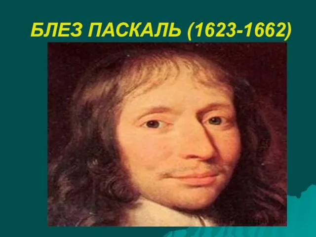 БЛЕЗ ПАСКАЛЬ (1623-1662)