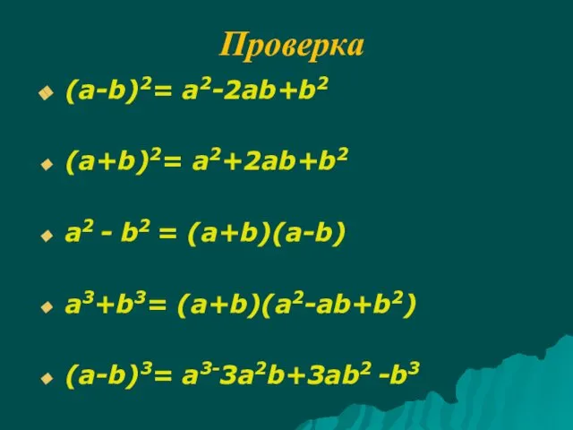 Проверка (a-b)2= a2-2ab+b2 (a+b)2= a2+2ab+b2 a2 - b2 = (a+b)(a-b) a3+b3= (a+b)(a2-ab+b2) (a-b)3= a3-3a2b+3ab2 -b3