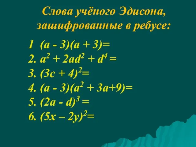 Слова учёного Эдисона, зашифрованные в ребусе: 1 (а - 3)(а +