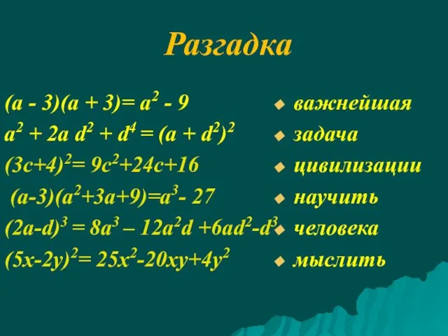 Разгадка (а - 3)(а + 3)= а2 - 9 а2 +