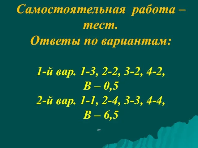 Самостоятельная работа – тест. Ответы по вариантам: 1-й вар. 1-3, 2-2,