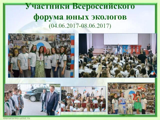 Участники Всероссийского форума юных экологов (04.06.2017-08.06.2017)