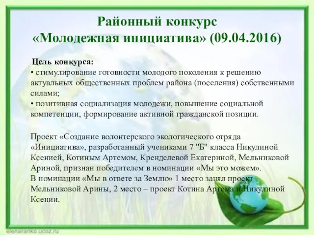 Районный конкурс «Молодежная инициатива» (09.04.2016) Цель конкурса: • стимулирование готовности молодого