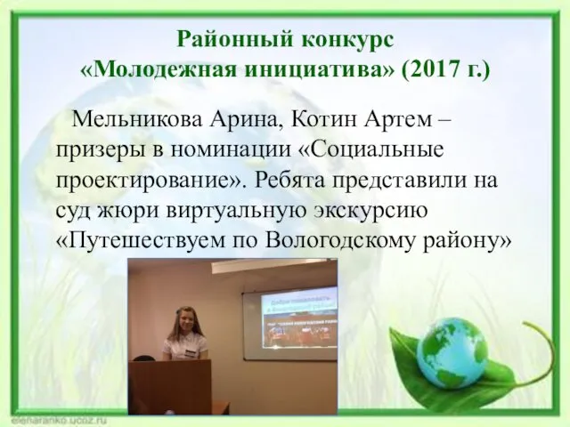 Районный конкурс «Молодежная инициатива» (2017 г.) Мельникова Арина, Котин Артем –