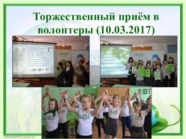 Торжественный приём в волонтеры (10.03.2017)