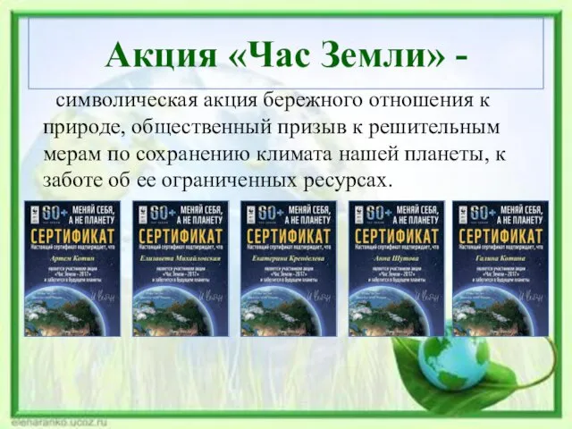 Акция «Час Земли» - символическая акция бережного отношения к природе, общественный