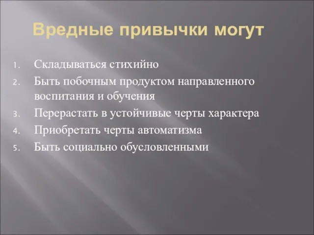 Вредные привычки могут Складываться стихийно Быть побочным продуктом направленного воспитания и