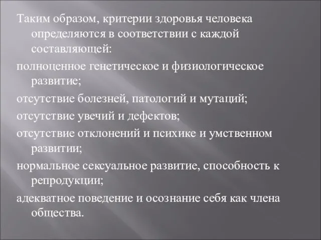 Таким образом, критерии здоровья человека определяются в соответствии с каждой составляющей: