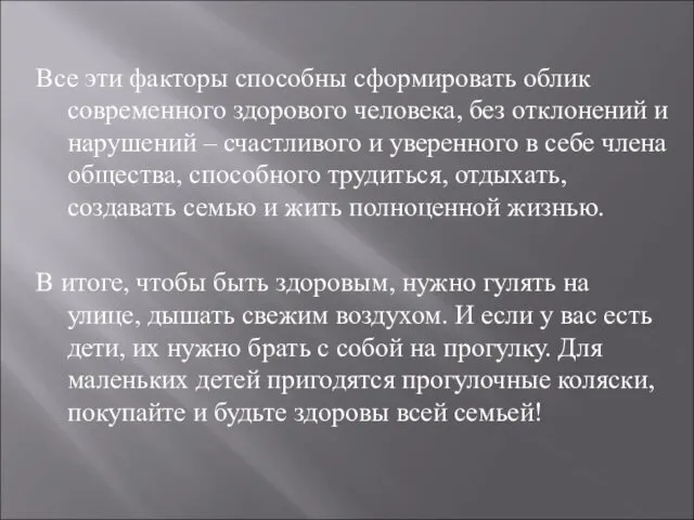 Все эти факторы способны сформировать облик современного здорового человека, без отклонений