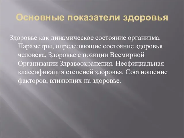 Основные показатели здоровья Здоровье как динамическое состояние организма. Параметры, определяющие состояние