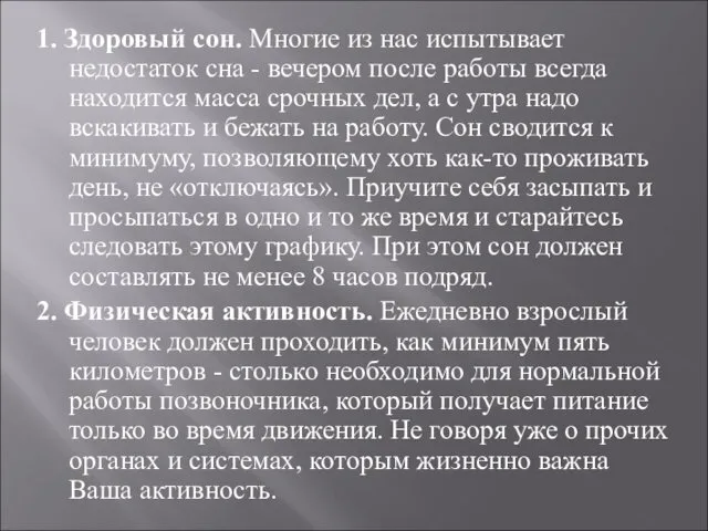 1. Здоровый сон. Многие из нас испытывает недостаток сна - вечером