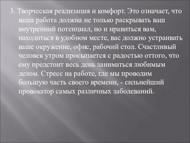 3. Творческая реализация и комфорт. Это означает, что ваша работа должна