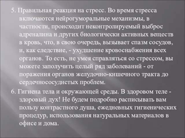 5. Правильная реакция на стресс. Во время стресса включаются нейрогуморальные механизмы,